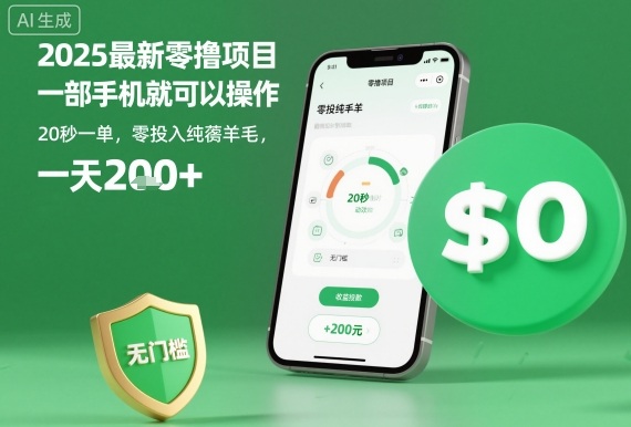 2025最新零撸项目，一部手机就可以操作，20秒一单，零投入纯薅羊毛，无门槛，一天200+【揭秘】-蚂蚁汇资源分享项目网