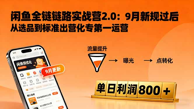 闲鱼变现课3.0：掌握链接优化、流量提升、商业变现，单日利润800+-蚂蚁汇资源分享项目网