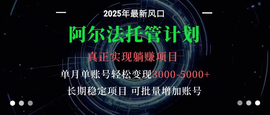 阿尔法托管计划 单账号月入3000-5000，长期稳定项目，新手小白轻松上手-蚂蚁汇资源分享项目网
