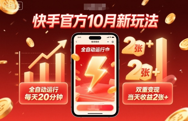 快手官方10月新玩法，全自动运行，每天20分钟，双重变现，当天收益2张+【揭秘】-蚂蚁汇资源分享项目网