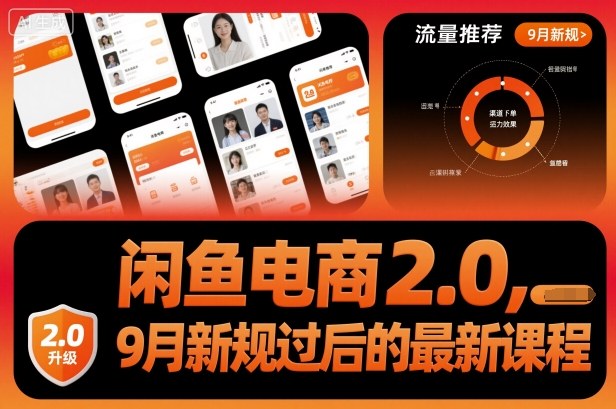 闲鱼电商2.0，9月新规过后的最新课程-蚂蚁汇资源分享项目网
