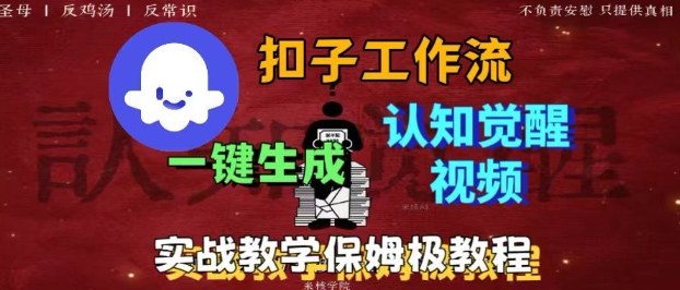 Coze扣子工作流一键生成爆火的火柴人认知觉醒人间清醒视频教程，0基础小白轻松学会搭建-蚂蚁汇资源分享项目网