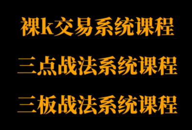 半山猎人三套系统课程(裸K体系、三点体系、三板体系)-蚂蚁汇资源分享项目网
