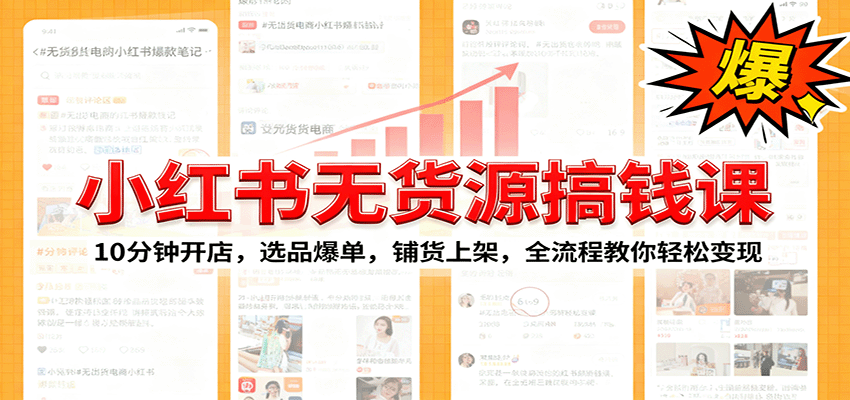 小红书无货源爆单课：10分钟开店，选品爆单，铺货上架，全流程教你轻松变现-蚂蚁汇资源分享项目网