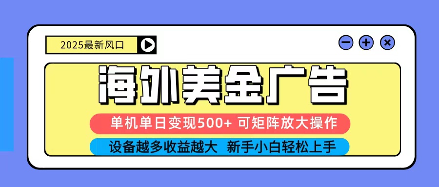 2025吃肉海外美金广告，单机单日变现500+，矩阵可无限放大，新手小白轻松上手-蚂蚁汇资源分享项目网