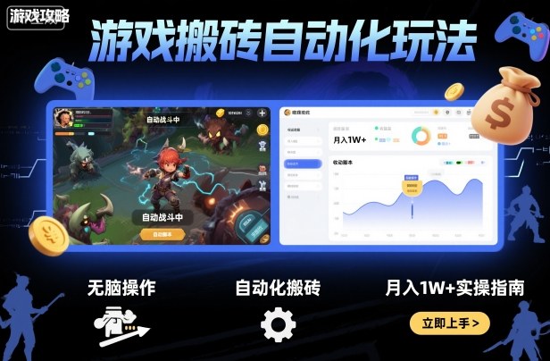 游戏搬砖自动化玩法，无脑操作，月入1W+实操指南【揭秘】-蚂蚁汇资源分享项目网