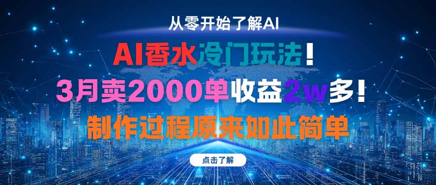 AI香水冷门玩法！3月卖2000单收益2w多！制作过程原来如此简单-蚂蚁汇资源分享项目网
