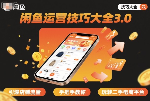 闲鱼运营技巧大全3.0，引爆店铺流量，手把手教你玩转二手电商平台-蚂蚁汇资源分享项目网