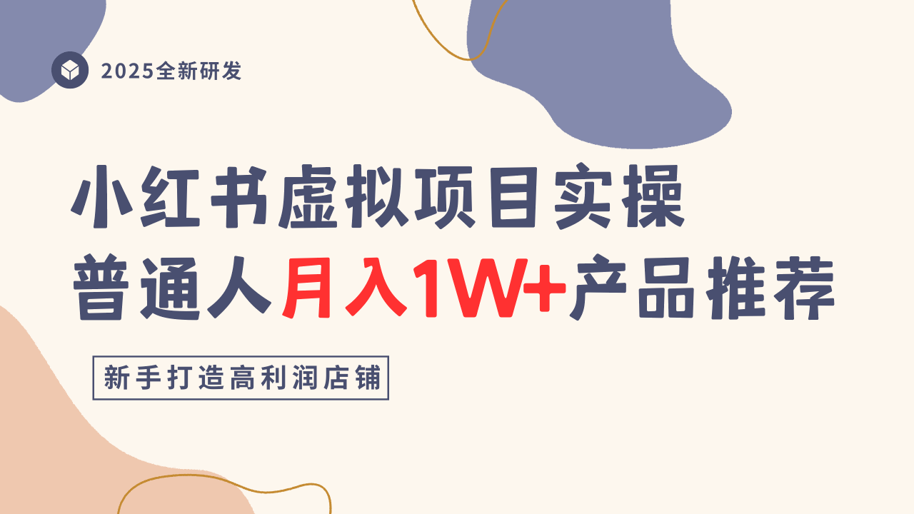 小红书虚拟项目实操指南，普通人月入1W+产品推荐，直接抄-蚂蚁汇资源分享项目网