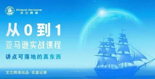 从0-1亚马逊实战课程，亚马逊从0-1，从1-10实操变现-蚂蚁汇资源分享项目网
