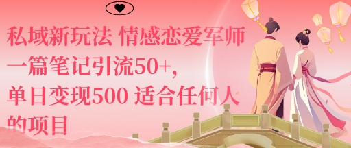 私域新玩法情感恋爱军师一篇笔记引流50+，单日变现5张适合任何人的项目-蚂蚁汇资源分享项目网