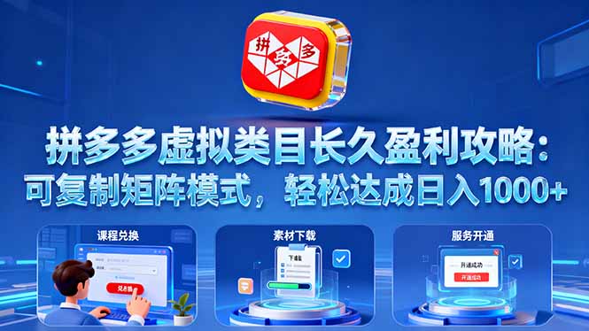 拼多多虚拟类目长久盈利攻略：可复制矩阵模式，轻松达成日入 1000+-蚂蚁汇资源分享项目网
