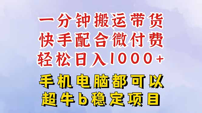 快手黑科技一分钟搬运带货，一刀不剪过原创，微付费投流玩法，轻松日入…-蚂蚁汇资源分享项目网