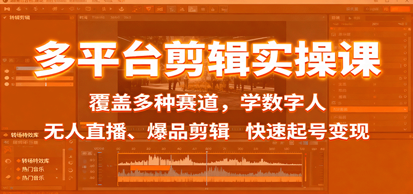 多平台剪辑实操课：覆盖多种赛道，学数字人、无人直播、爆品剪辑，快速起号变现-蚂蚁汇资源分享项目网