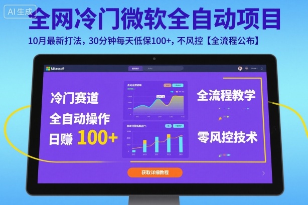 全网冷门微软全自动挂G项目，10月最新打法，30分钟每天低保100+，不风控【全流程公布】【揭秘】-蚂蚁汇资源分享项目网