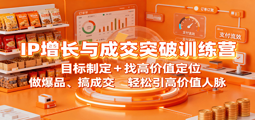 IP增长与成交突破训练营：目标制定+找高价值定位，做爆品、搞成交，轻松引高价值人脉-蚂蚁汇资源分享项目网