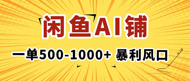 在闲鱼开AI写作店铺，一单500-1000+，暴利风口，稳定月入1-3W+-蚂蚁汇资源分享项目网