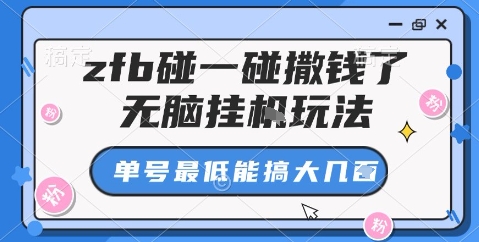 zfb碰一碰撒钱了，无脑挂机玩法，单号最低能搞大几张【揭秘】-蚂蚁汇资源分享项目网
