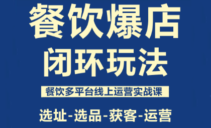 泽哥·餐饮爆店闭环玩法-蚂蚁汇资源分享项目网