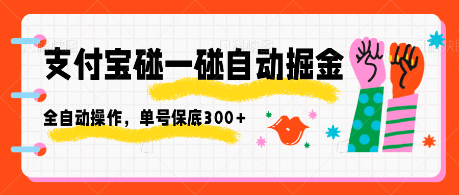 支付宝碰一碰自动掘金，全自动操作，单号保底300+-蚂蚁汇资源分享项目网