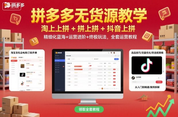 拼多多无货源教学，淘上拼+拼上拼+抖上拼，精细化蓝海+运营进阶+终极玩法，全套运营教程-蚂蚁汇资源分享项目网