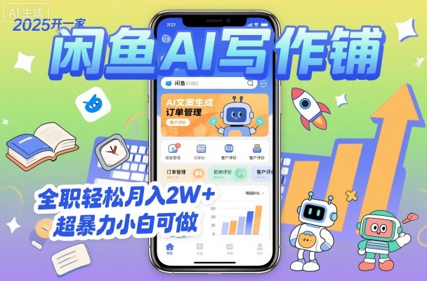 2025开一家闲鱼AI写作铺，全职轻松月入2W+，超暴力小白可做-蚂蚁汇资源分享项目网
