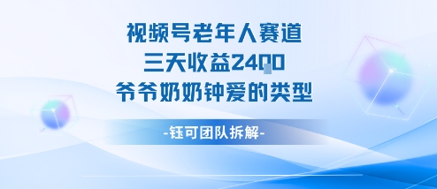 视频号分成计划老人赛道，三天收益2.4k，爷爷奶奶钟爱的视频类型-蚂蚁汇资源分享项目网