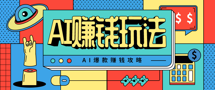 AI萌宠视频爆款攻略，小白无脑操作，每天30分钟，轻松上手，日入500+-蚂蚁汇资源分享项目网