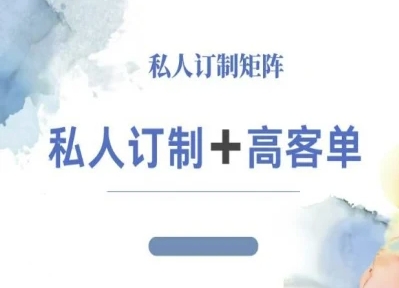 小红书自媒体咨询师IP教程，私人定制+高客单-蚂蚁汇资源分享项目网