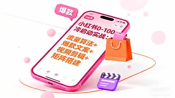 小红书0-100冷启动实战：流量算法+爆款选品+爆款文案+视频剪辑+矩阵搭建-蚂蚁汇资源分享项目网