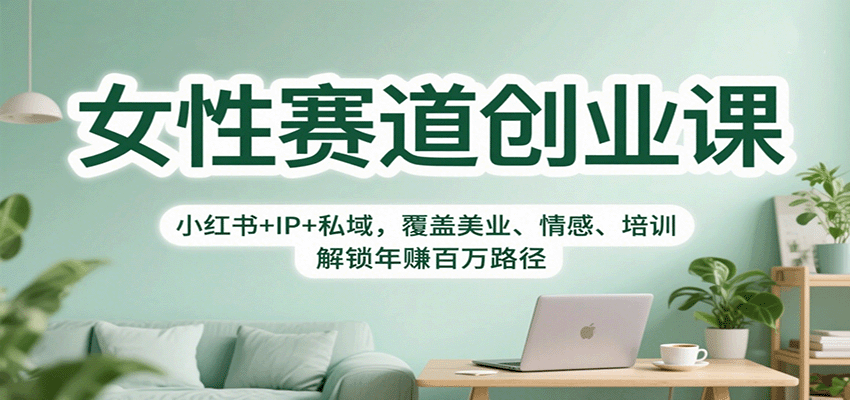 女性赛道创业课：小红书+IP+私域，覆盖美业、情感、培训，解锁年赚百万路径-蚂蚁汇资源分享项目网