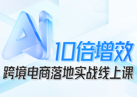 法老Pharaoh·跨境电商10倍增效，AI落地实战课-蚂蚁汇资源分享项目网