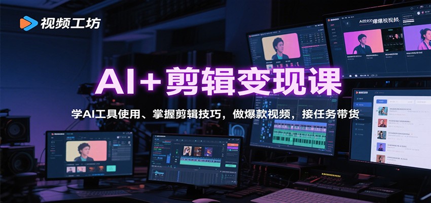 AI+剪辑变现课：学AI工具使用、掌握剪辑技巧，做爆款视频，接任务带货-蚂蚁汇资源分享项目网
