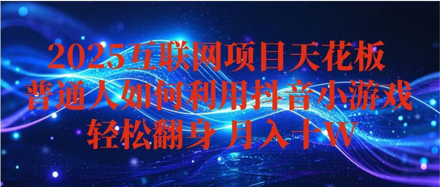 抖音小游戏变现玩法，小白也能月入躺赚10w+ ，长期稳定，可矩阵放大-蚂蚁汇资源分享项目网