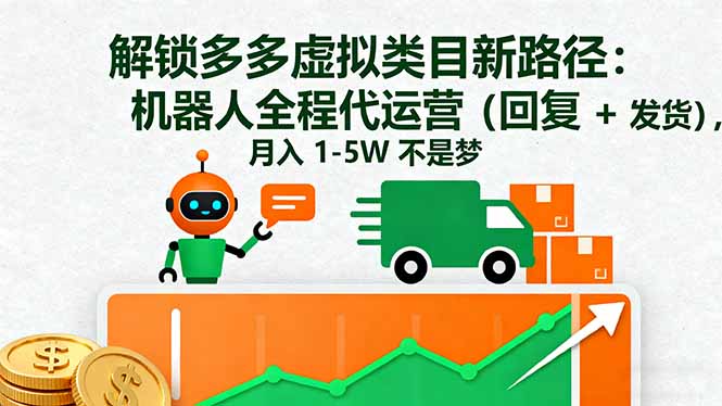 解锁多多虚拟类目新路径：机器人全程代运营(回复 + 发货-蚂蚁汇资源分享项目网