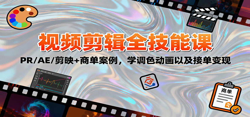 2025视频剪辑全技能课：PR/AE/剪映+商单案例，学调色动画以及接单变现-蚂蚁汇资源分享项目网