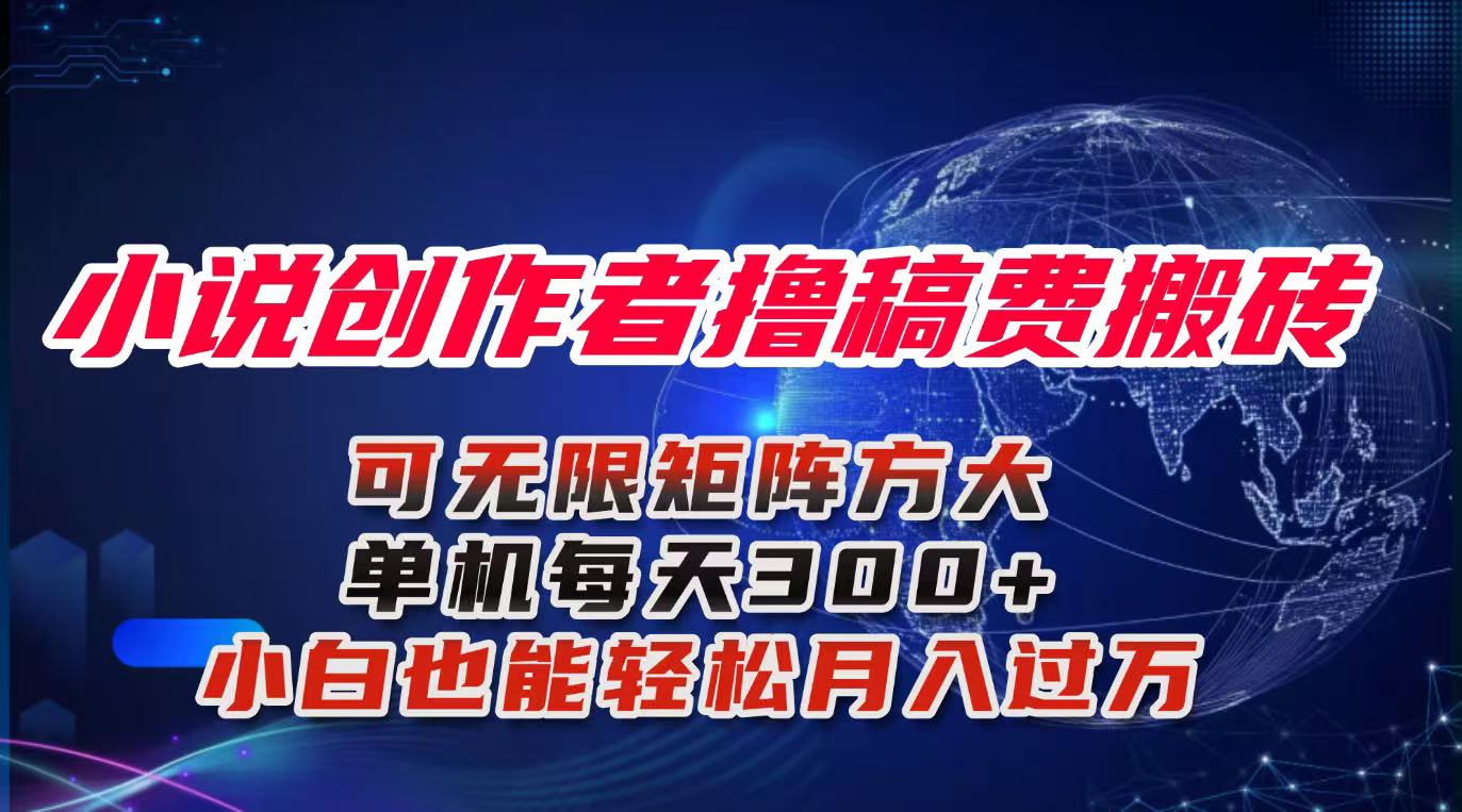 小说创作者撸稿费搬砖玩法，单机每天300+小白也能轻松月入过万的保姆级…-蚂蚁汇资源分享项目网