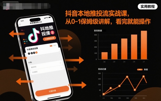抖音本地推投流实战课，从0-1保姆级讲解，看完就能操作-蚂蚁汇资源分享项目网