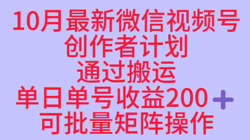 10月最新视频号收益最大化赛道长久稳定红利项目，单日单号收益2张+可批量矩阵操作-蚂蚁汇资源分享项目网