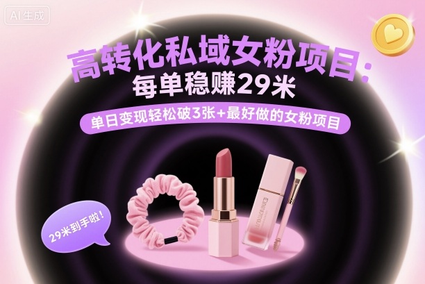 高转化私域女粉项目：每单稳賺29米，单日变现轻松破3张+最好做的女粉项目-蚂蚁汇资源分享项目网