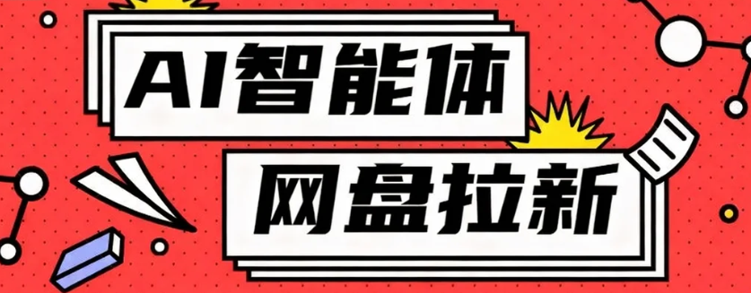利用Ai智能体+网盘拉新搬砖,零成本无脑搬砖,竟然可以躺赚500+-蚂蚁汇资源分享项目网