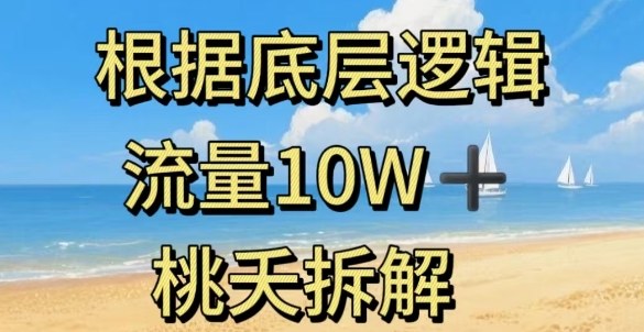 据底层逻辑，流量10W+，以安全知识科普为例-蚂蚁汇资源分享项目网