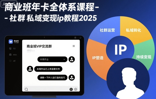 商业班年卡全体系课程-社群私域变现ip教程2025-蚂蚁汇资源分享项目网
