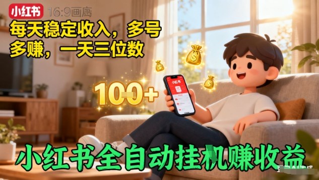 小红书全自动挂G賺收益，每天稳定收入，多号多賺，一天三位数【揭秘】-蚂蚁汇资源分享项目网
