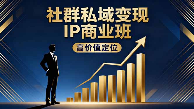 社群私域变现IP商业班，高价值定位,精准引流,私聊成交，实践年盈利破百万-蚂蚁汇资源分享项目网