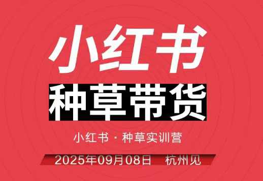 小红书种草带货实训营9月8日杭州线下课，全程录音+字幕，全网唯一小红书实战营-蚂蚁汇资源分享项目网