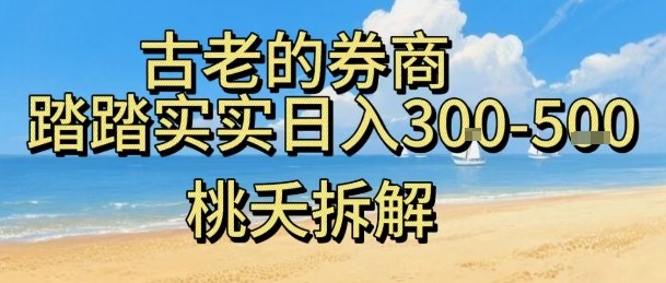 虚拟电商——券商，踏踏实实日入3-5张，我愿称之为强大，小白可入-蚂蚁汇资源分享项目网