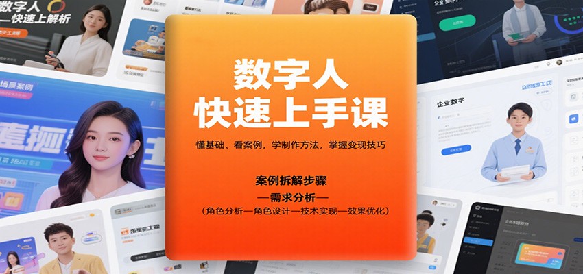 数字人快速上手课，懂基础、看案例，学制作方法，掌握变现技巧-蚂蚁汇资源分享项目网