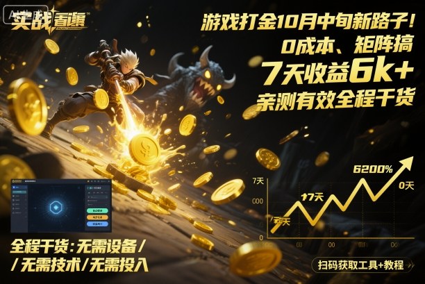 游戏打金10月中旬新路子！0成本、矩阵搞，7天收益6k+，亲测有效全程干货【揭秘】-蚂蚁汇资源分享项目网