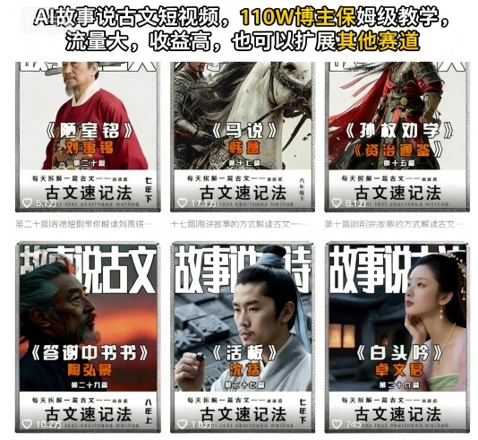 AI故事说古文短视频,110万博主保姆级教学,流量大,收益高,也可以扩展其他赛道